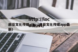 麻豆文化传媒app（麻豆文化传媒app最新）